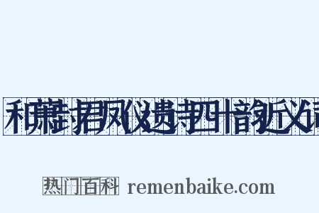 和萧封君凤仪遗诗四十韵近义词是什么意思的图片
